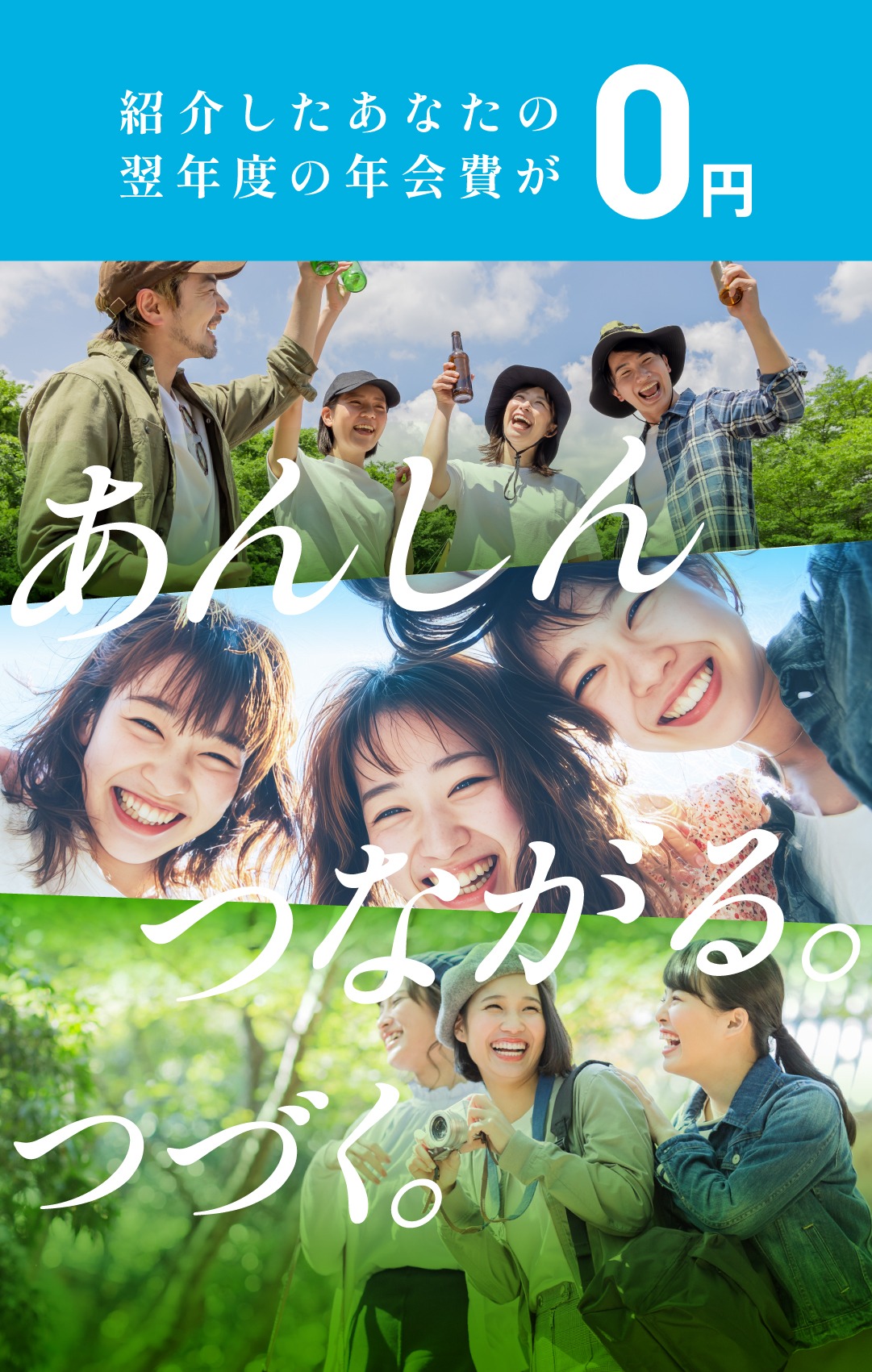 紹介したあなたの翌年度の年会費が0円