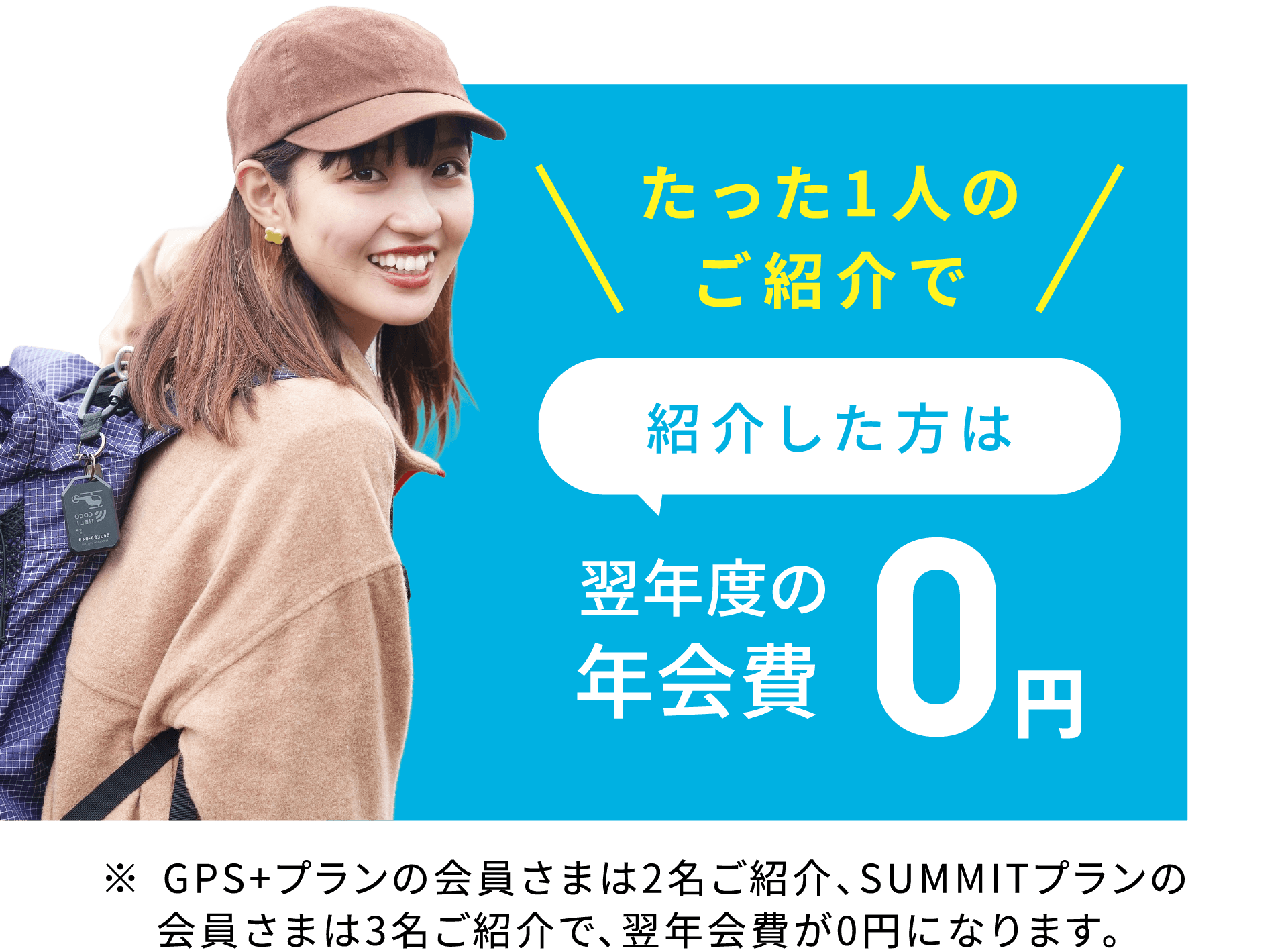 ＼たった1人のご紹介で／紹介した方は翌年度の年会費0円。※GPS+プランの会員さまは2名ご紹介、SUMMITプランの会員さまは3名ご紹介で、翌年会費が0円になります。