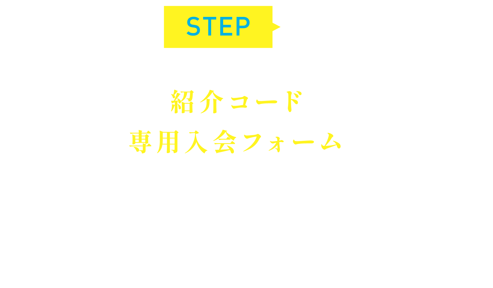 STEP2: 紹介コードと専用入会フォームをLINE等でご友人にお渡しください。プラン別フォームはこちら