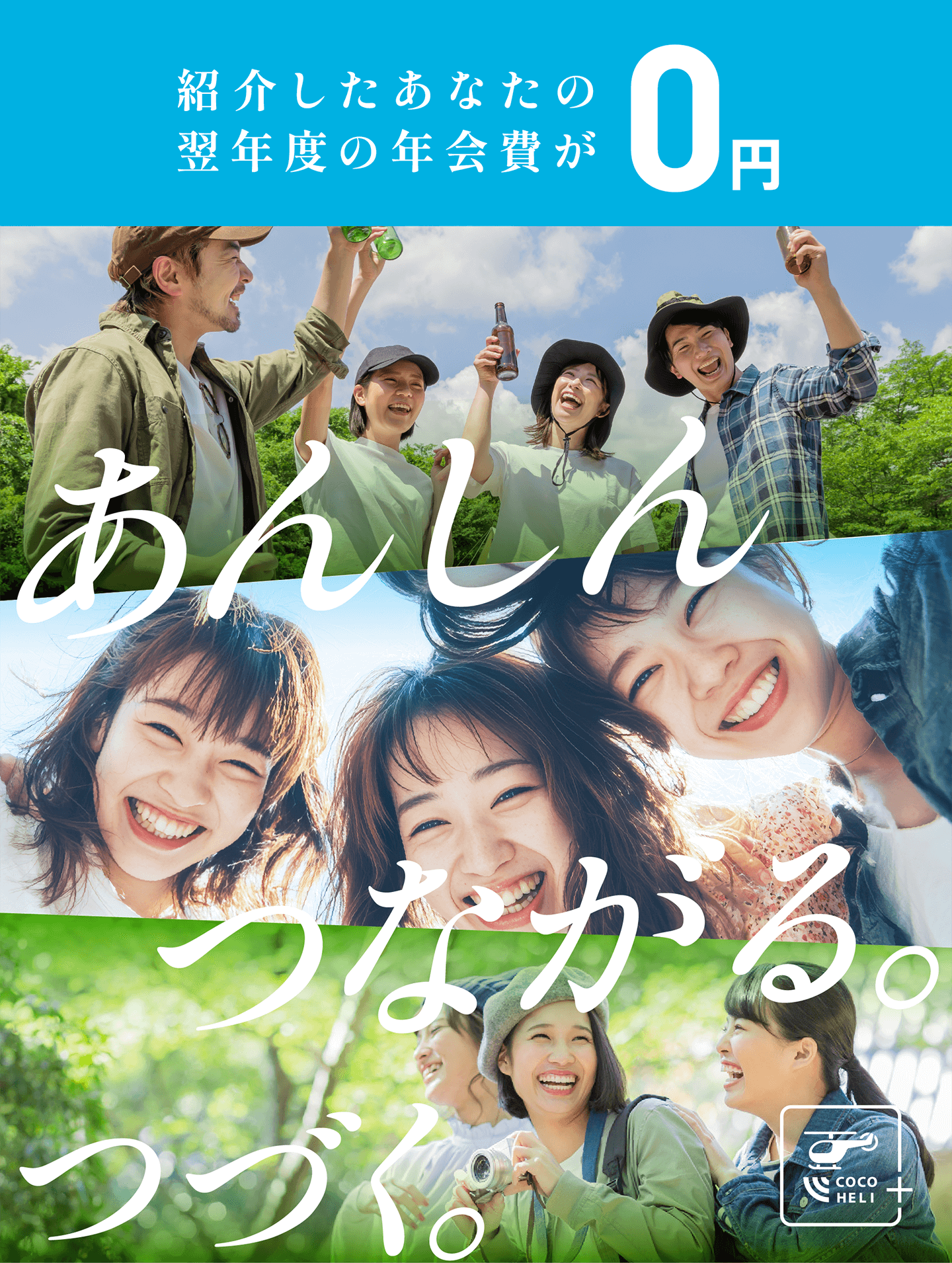紹介したあなたの翌年度の年会費が0円。あんしん、つながる。つづく。COCOHELI