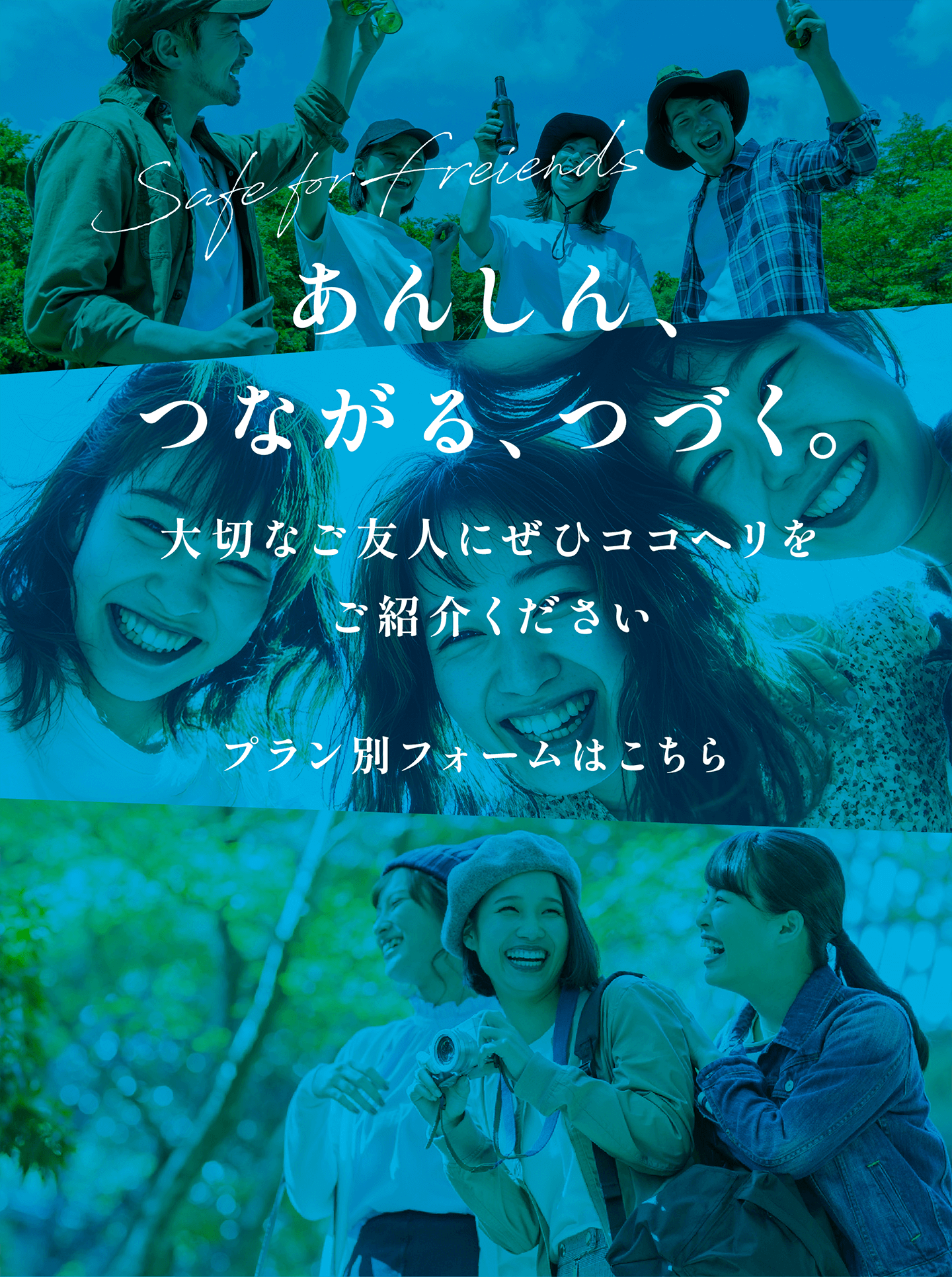 Safe forFreiends あんしん、つながる、つづく。大切なご友人にぜひココヘリをご紹介ください。プラン別フォームはこちら