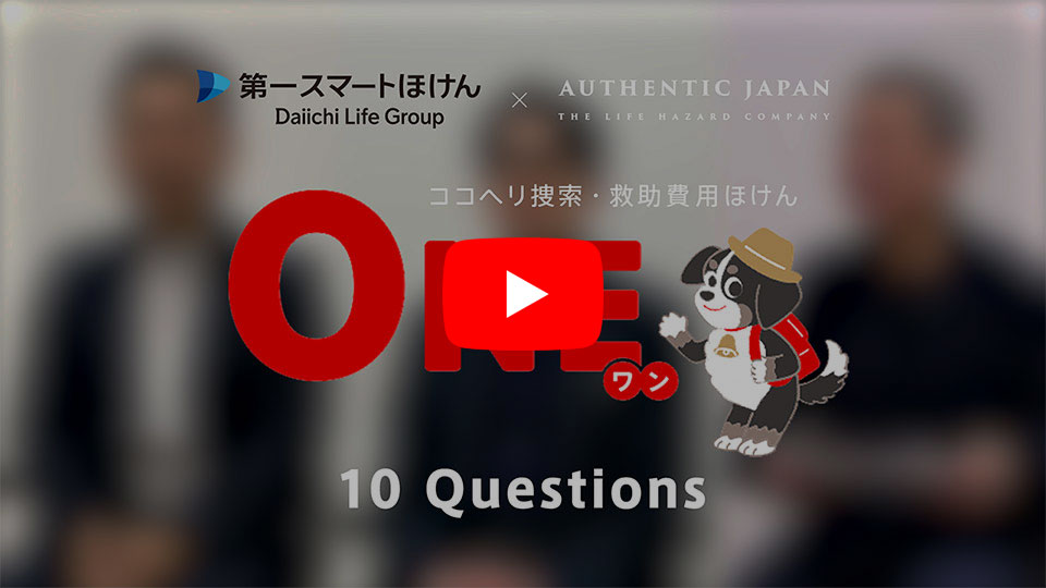 【 Q＆A 10選 】ココヘリ捜索・救助費用ほけん「ONE (ワン) 」ってどんなサービス？