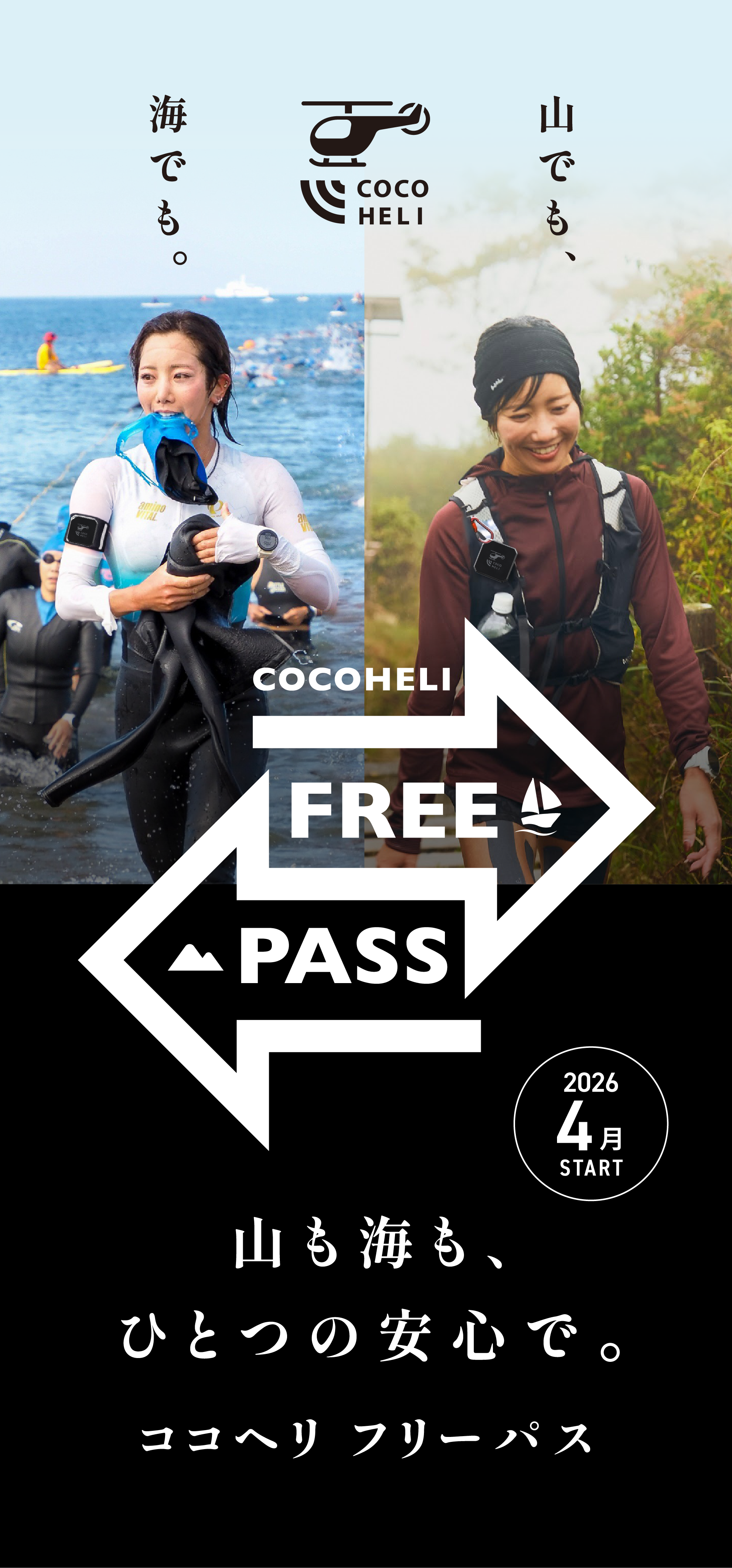 COCOHELI FREE PASS 山も海も、ひとつの安心で。ココヘリ フリーパス、始まります。2026年4月START