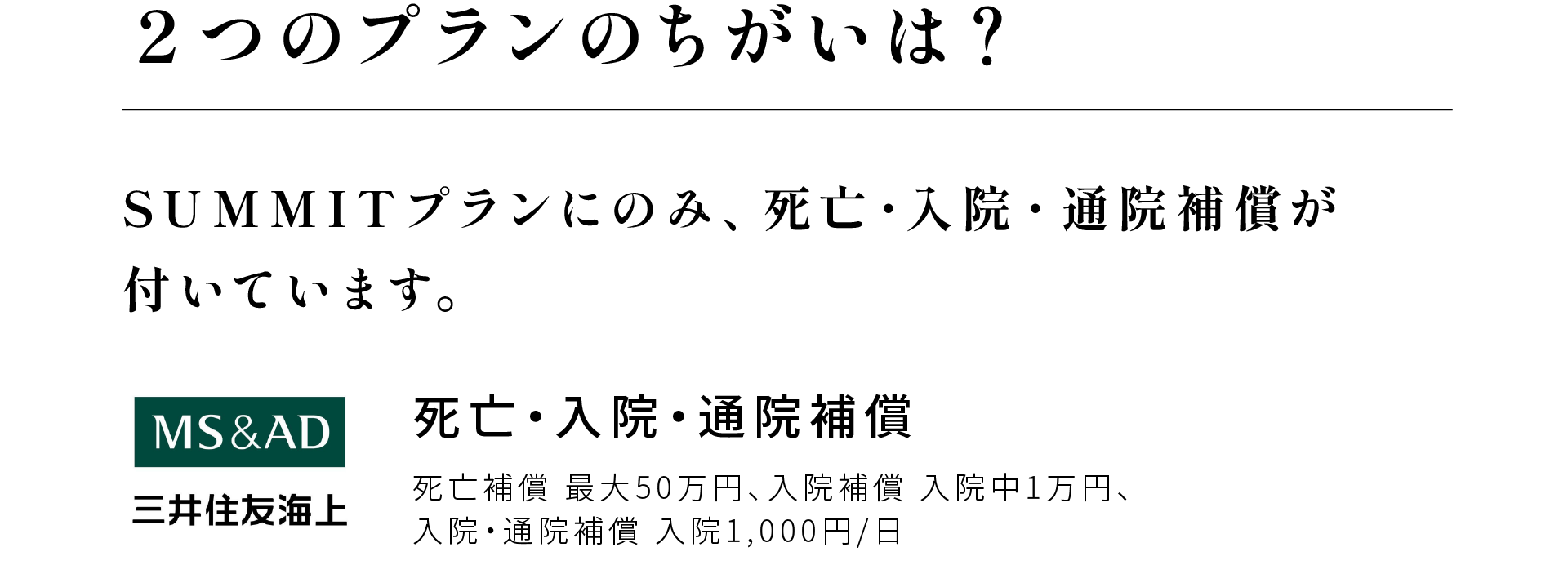 2つのプランのちがいは？SUMMITプランにのみ、死亡・入院・通院補償がついています。