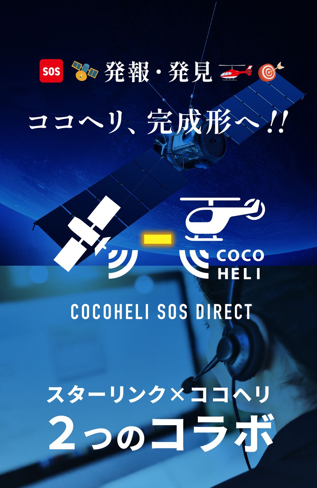 COCOHELI SOS DIRECT - 携帯圏外でもSOS発報・衛星GPS対応の遭難対策 | COCOHELI ココヘリ