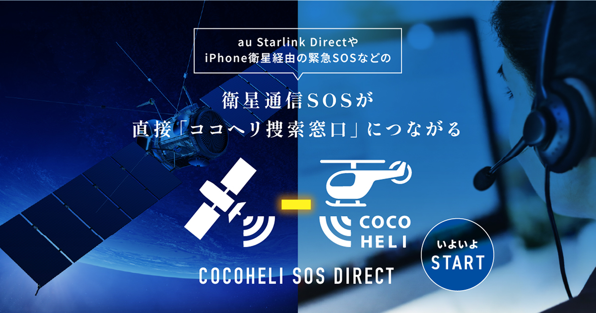 COCOHELI SOS DIRECT - 携帯圏外でもSOS発報・衛星GPS対応の遭難対策 | COCOHELI ココヘリ