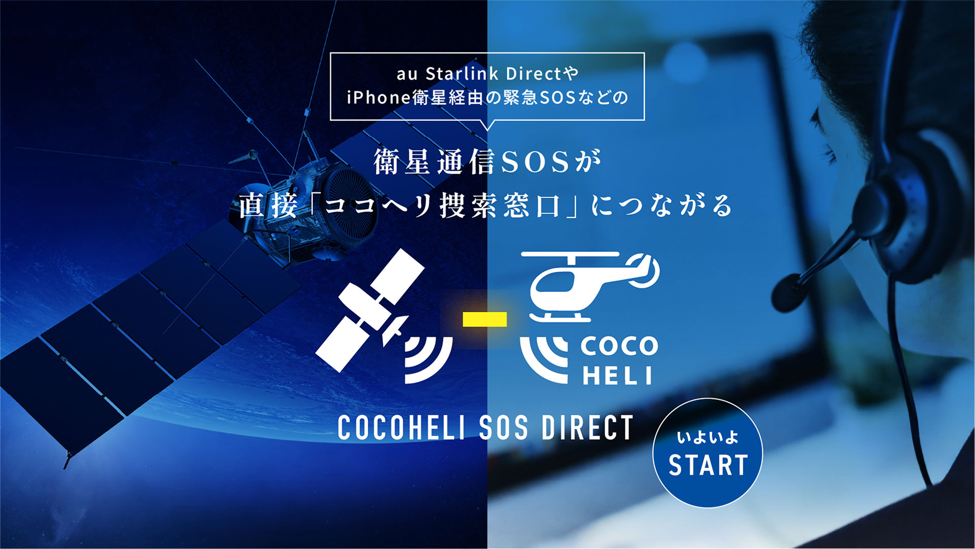 衛星通信SOSが直接「ココヘリ捜索窓口」につながる DODOHELI SOS DIRECT 202年4月スタート