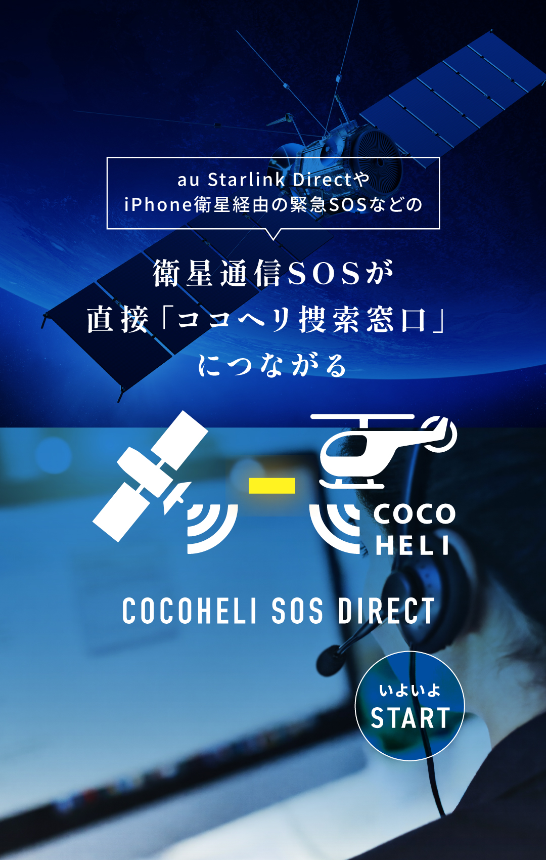 衛星通信SOSが直接「ココヘリ捜索窓口」につながる DODOHELI SOS DIRECT いよいよスタート