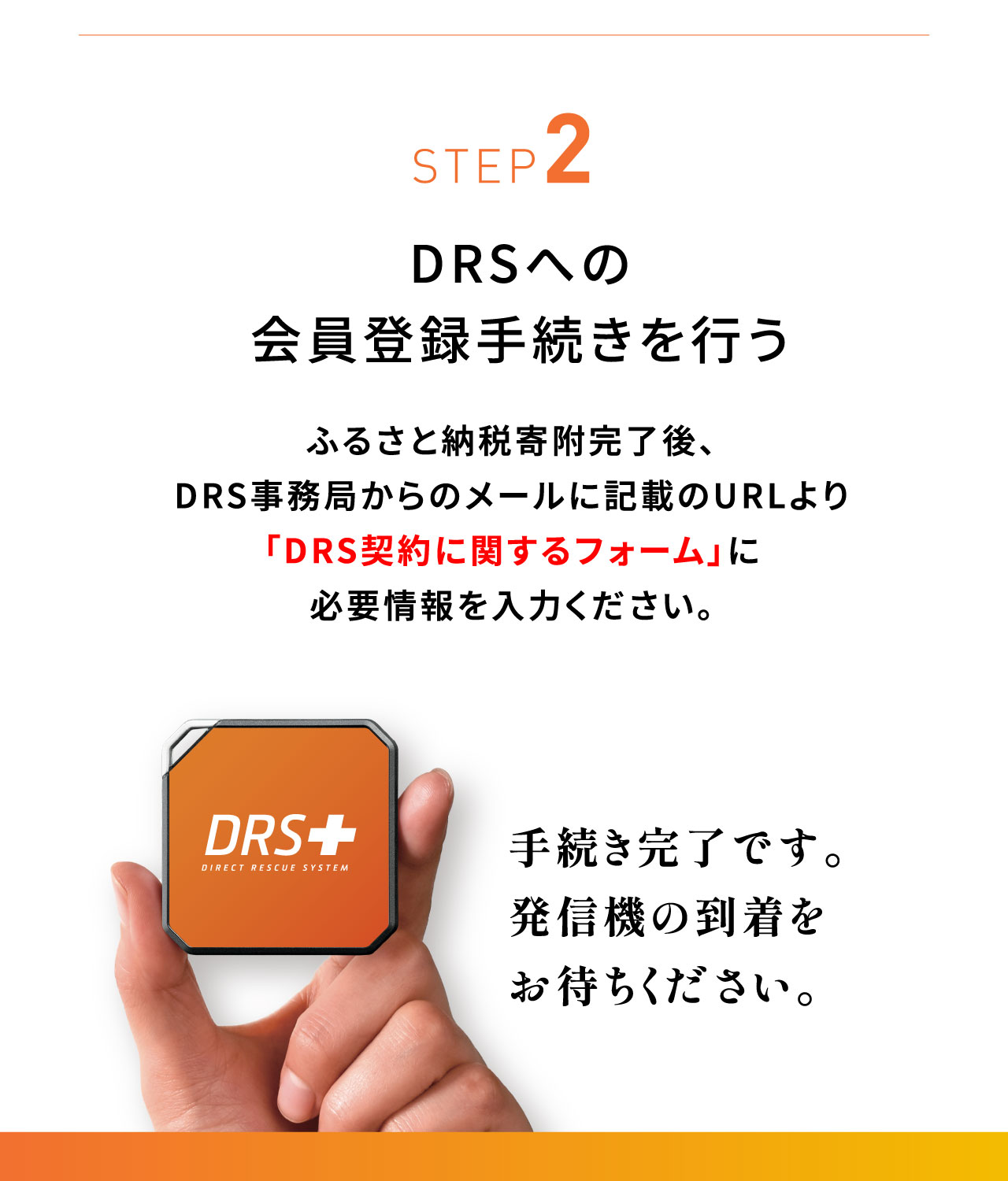 STEP2：ココヘリの会員登録手続きを行う。※ふるさと納税寄付完了後、ココヘリからのメールに記載のURLより「ココヘリ契約に関するフォーム」に必要事項を入力ください。※「楽天ふるさと納税」でお申し込みの場合、ココヘリから送られてくるお手紙よりお手続きをお願いいたします。