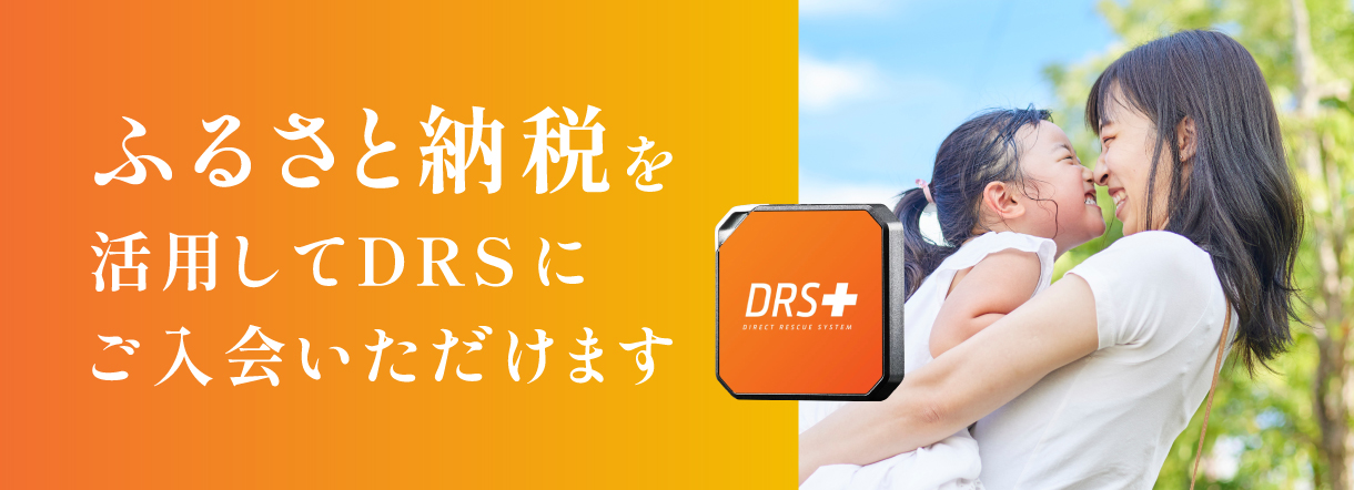 DRSふるさと納税