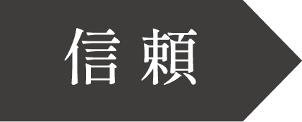 信頼
