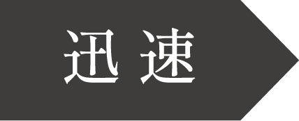 迅速