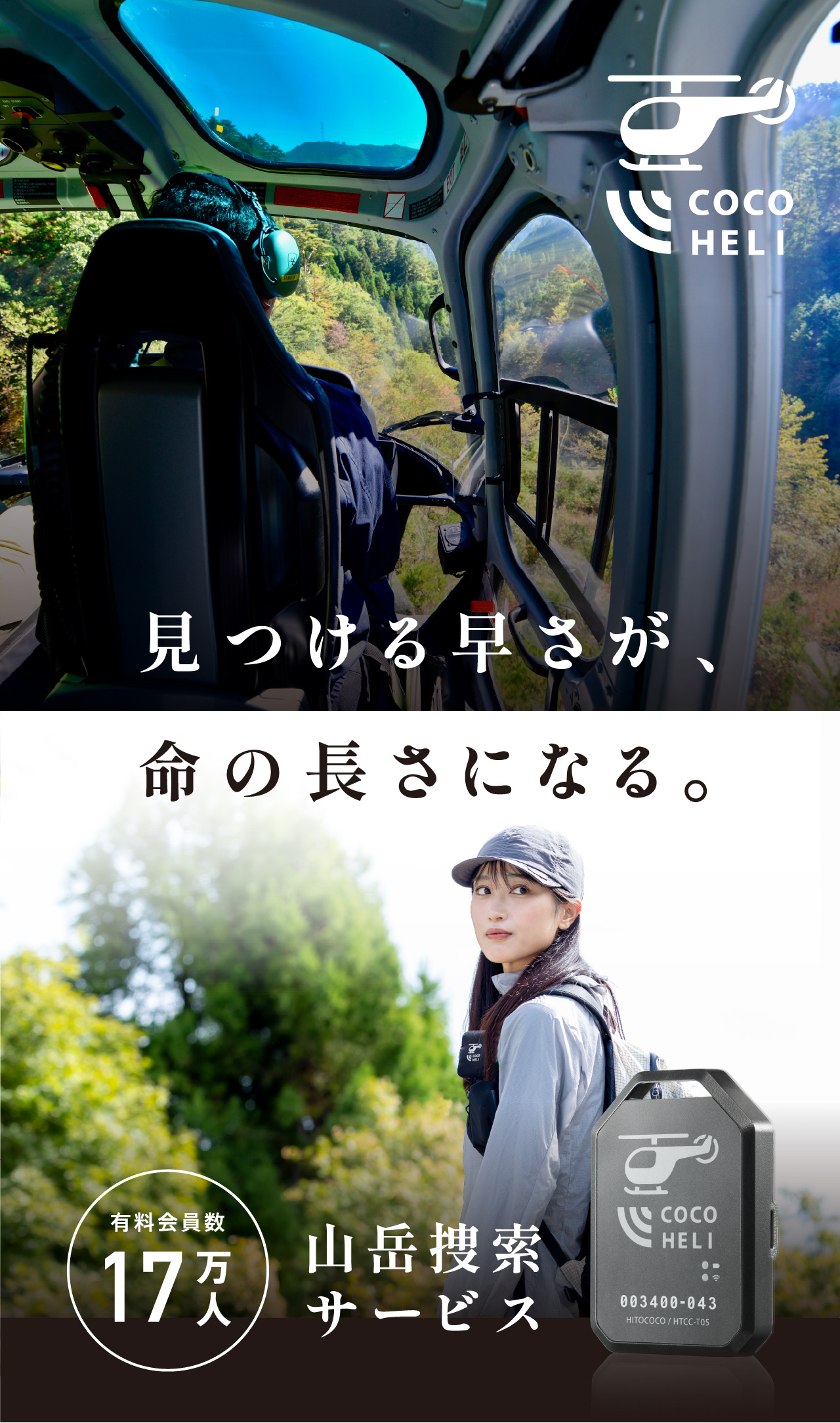 見つける早さが、命の長さになる。有料会員数17万人 山岳捜索サービス「ココヘリ」