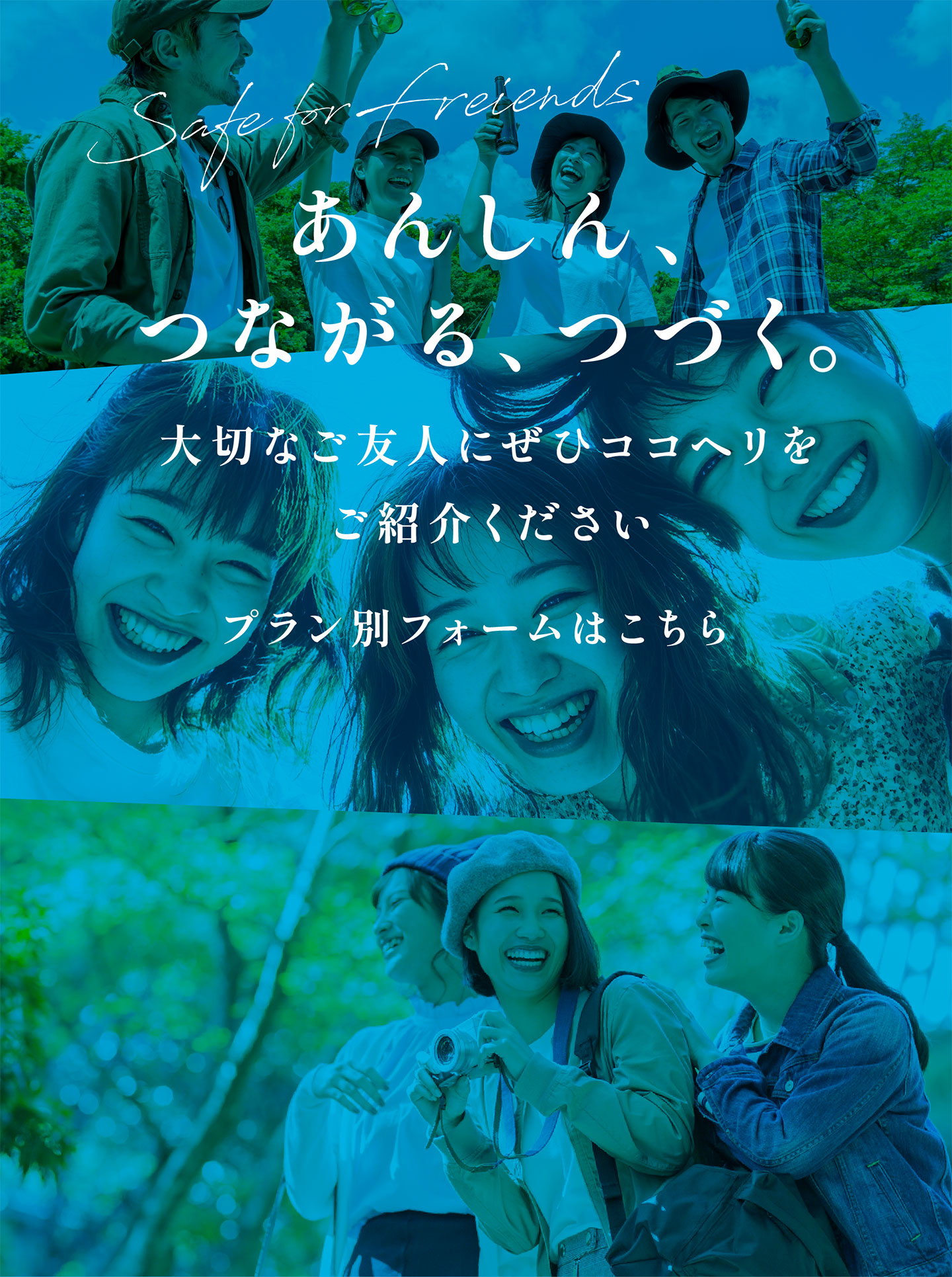 Safe forFreiends あんしん、つながる、つづく。大切なご友人にぜひココヘリをご紹介ください。プラン別フォームはこちら