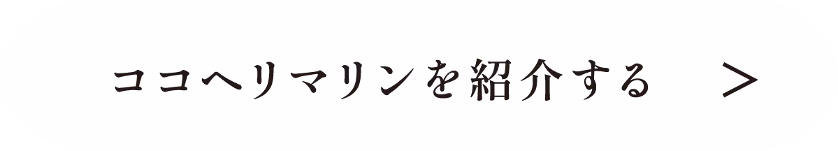 ココヘリマリンを紹介する