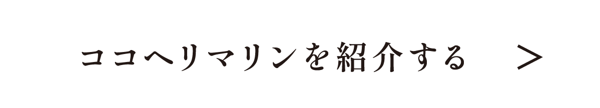 ココヘリマリンを紹介する