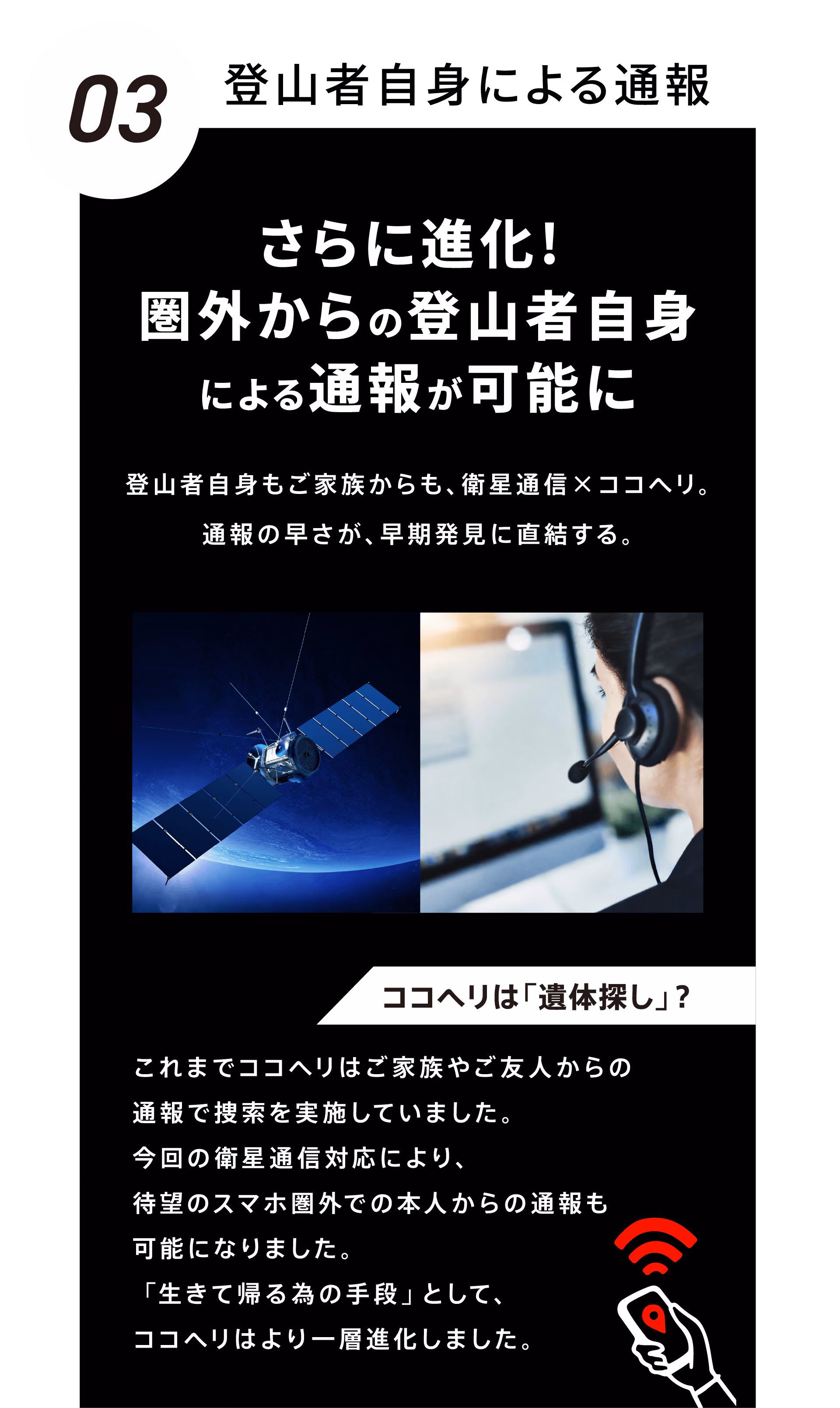 03：登山者自信による通報　さらに進化！圏外からの登山者自身による通報が可能に　登山者自身もご家族からも、衛星通信×ココヘリ。通報の早さが、早期発見に直結する。