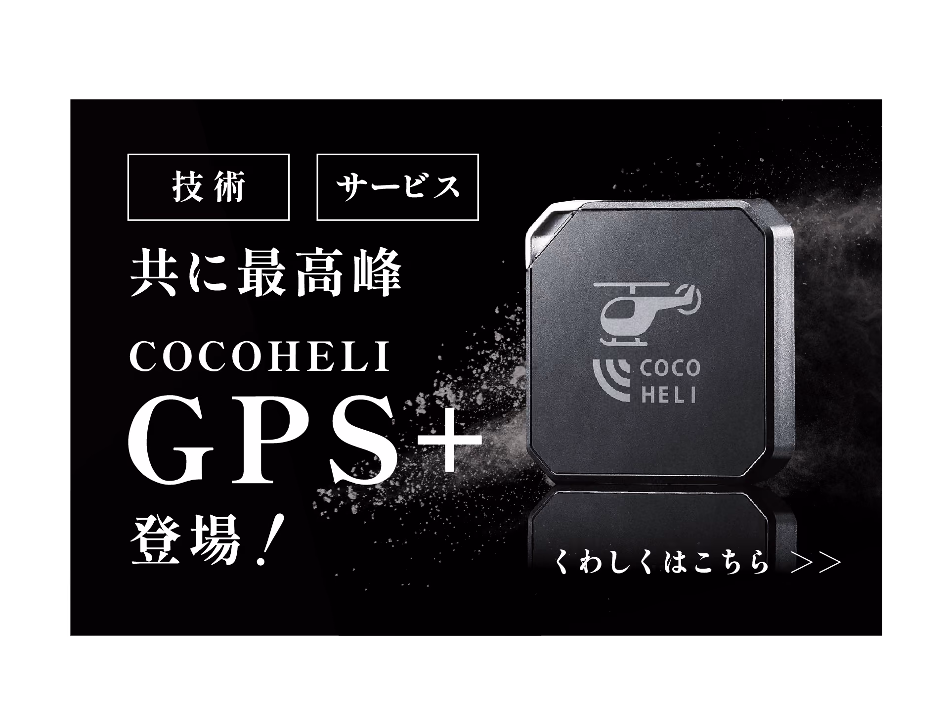 技術・サービス共に最高峰 ココヘリGPS+登場！くわしくはこちら