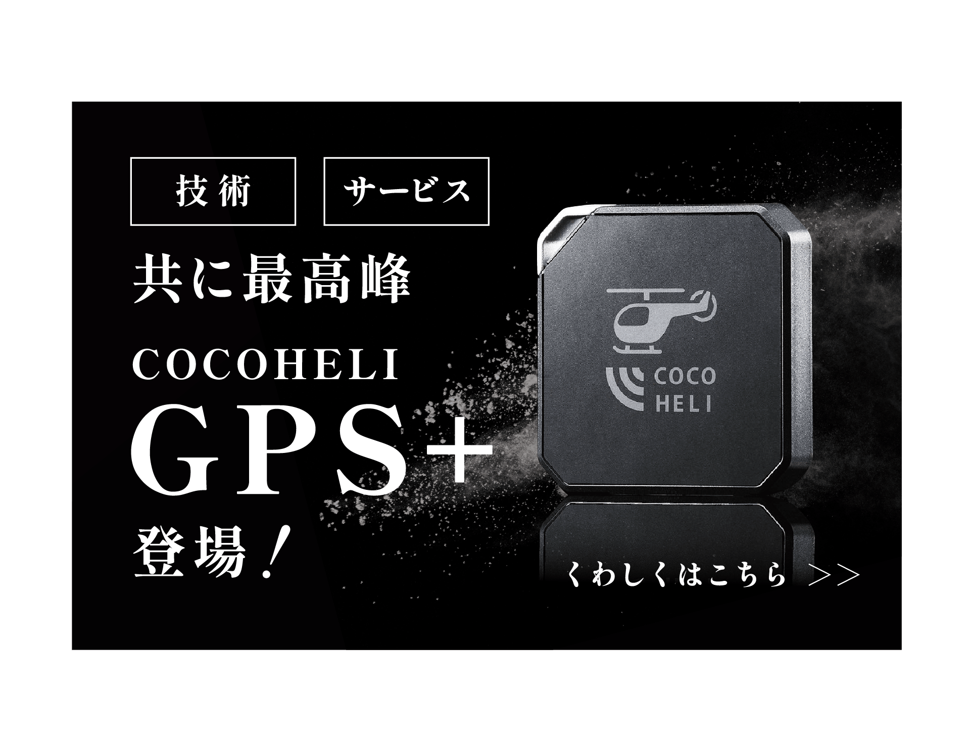 技術・サービス共に最高峰 ココヘリGPS+登場！くわしくはこちら