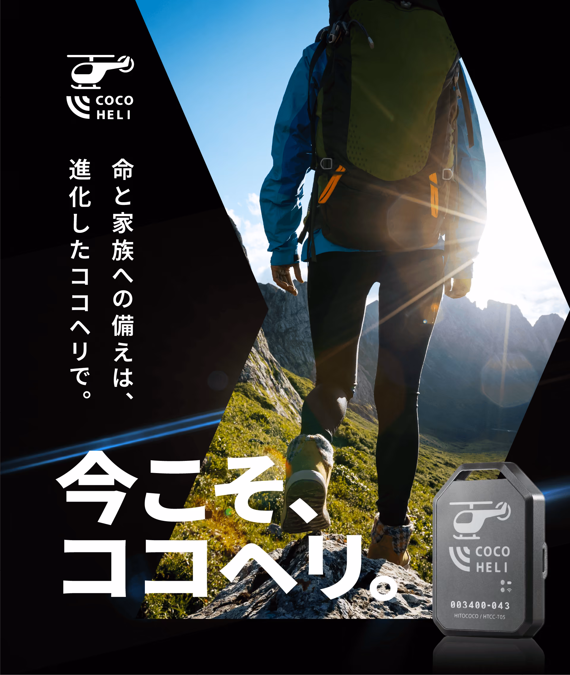 命と家族への備えは、進化したココヘリで。今こそ、ココヘリ。
