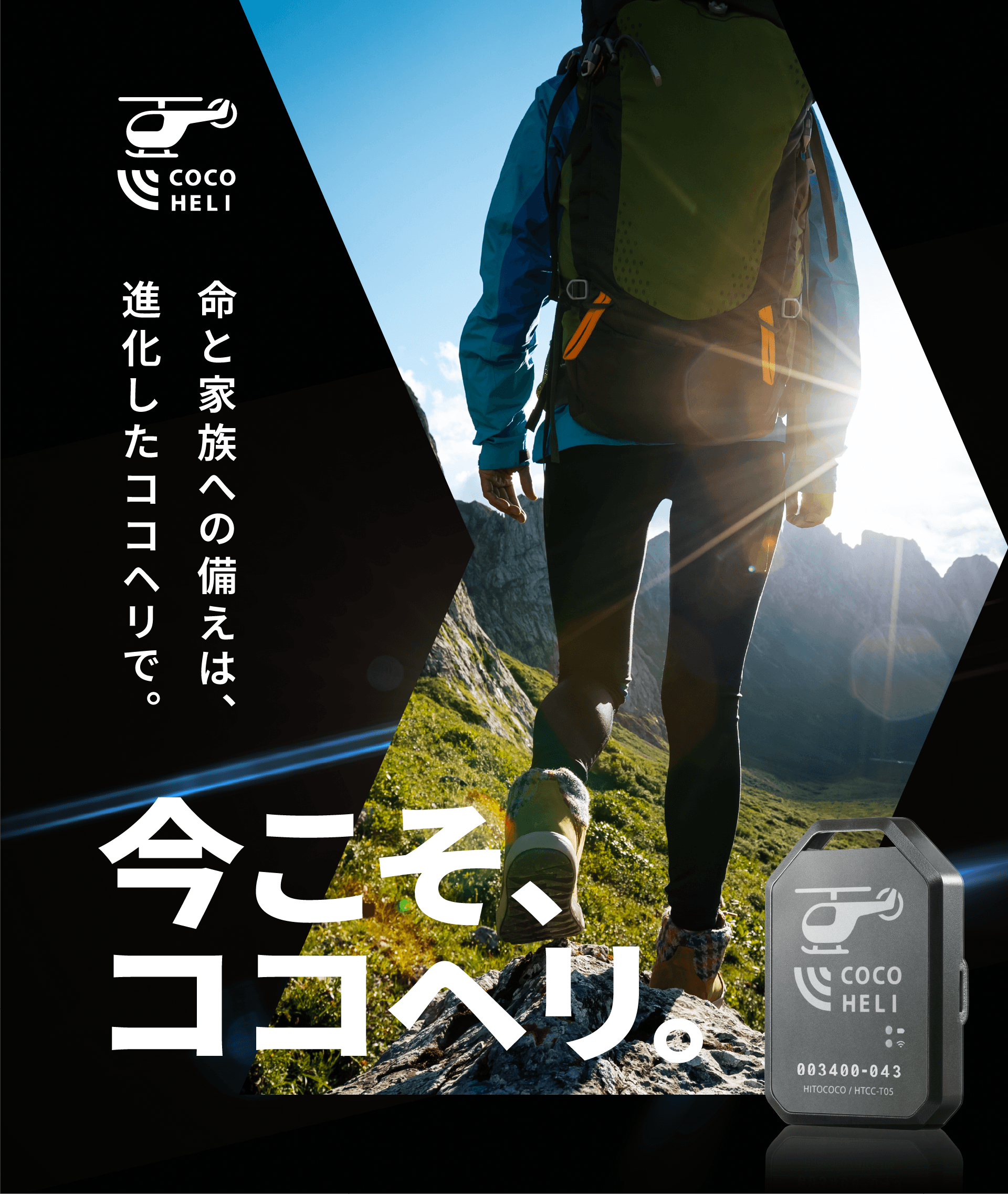 命と家族への備えは、進化したココヘリで。今こそ、ココヘリ。