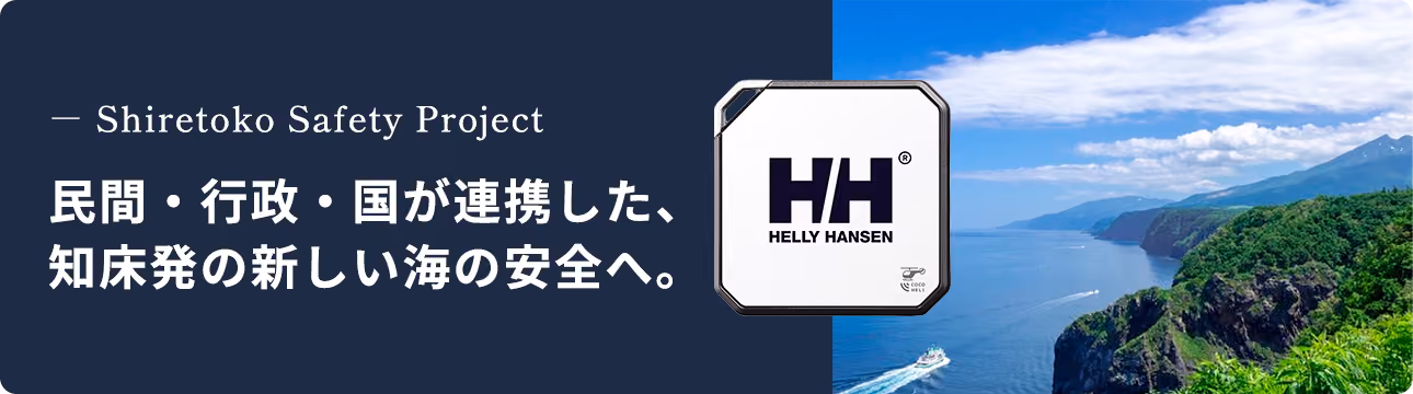 Shiretoko Safety Project　民間・行政・国が連携した、知床発の新しい海の安全へ。