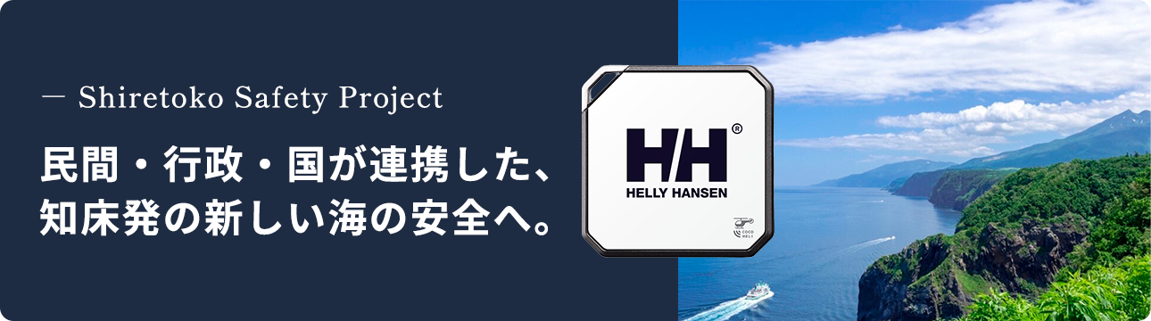 Shiretoko Safety Project　民間・行政・国が連携した、知床発の新しい海の安全へ。