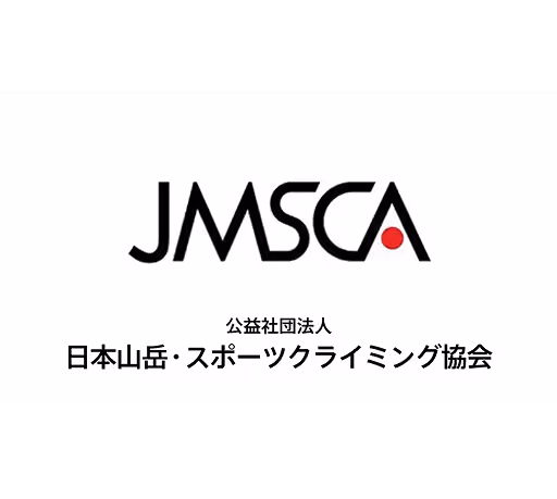 公益社団法人日本山岳・スポーツクライミング協会