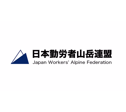 日本勤労者山岳連盟