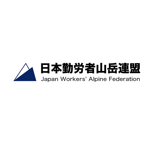日本勤労者山岳連盟