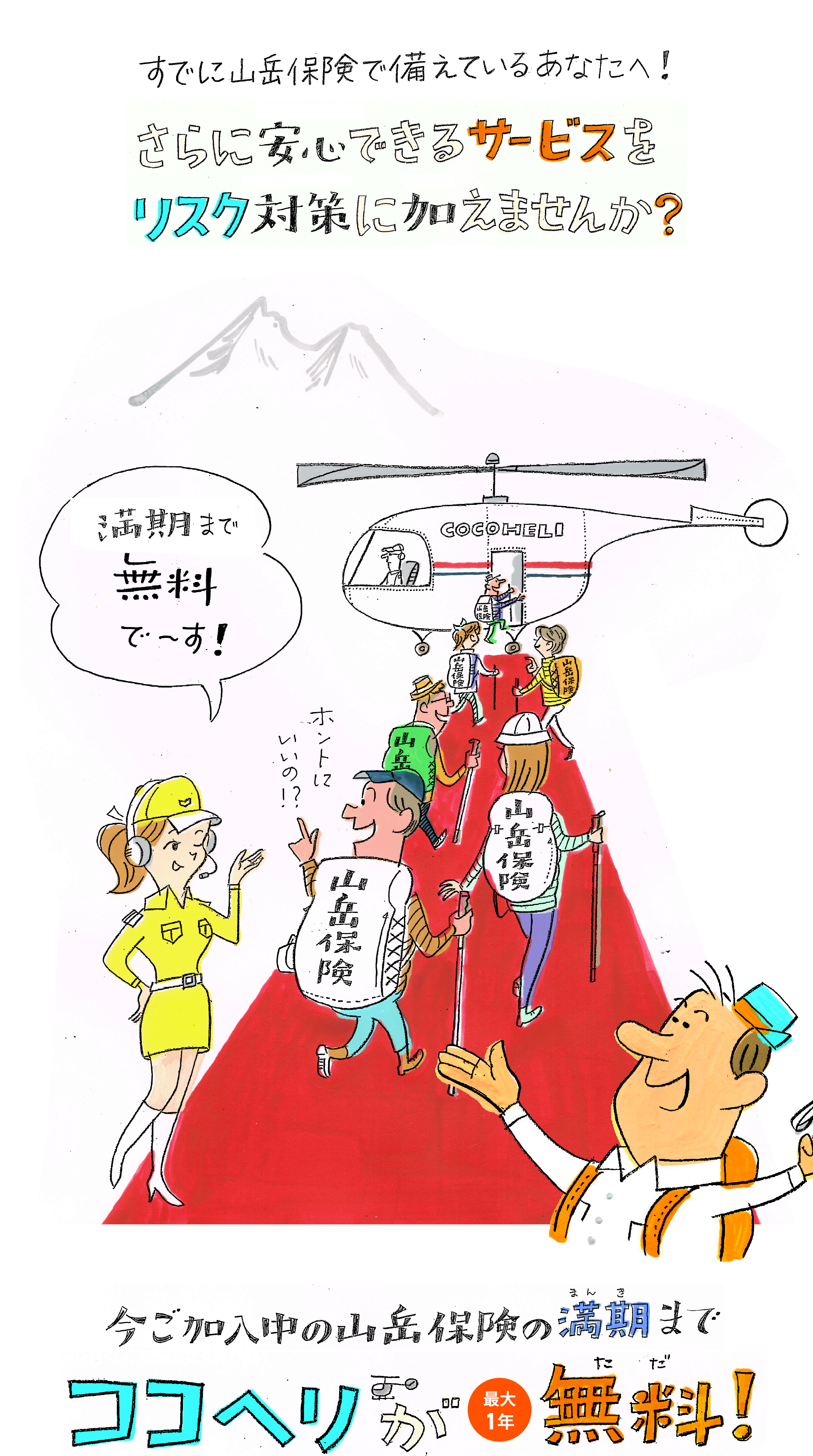 すでに山岳保険で備えているあなたに、さらに安心できるサービスをリスク対策に加えませんか？今ご加入中の山岳保険の満期までココヘリが最大1年無料！