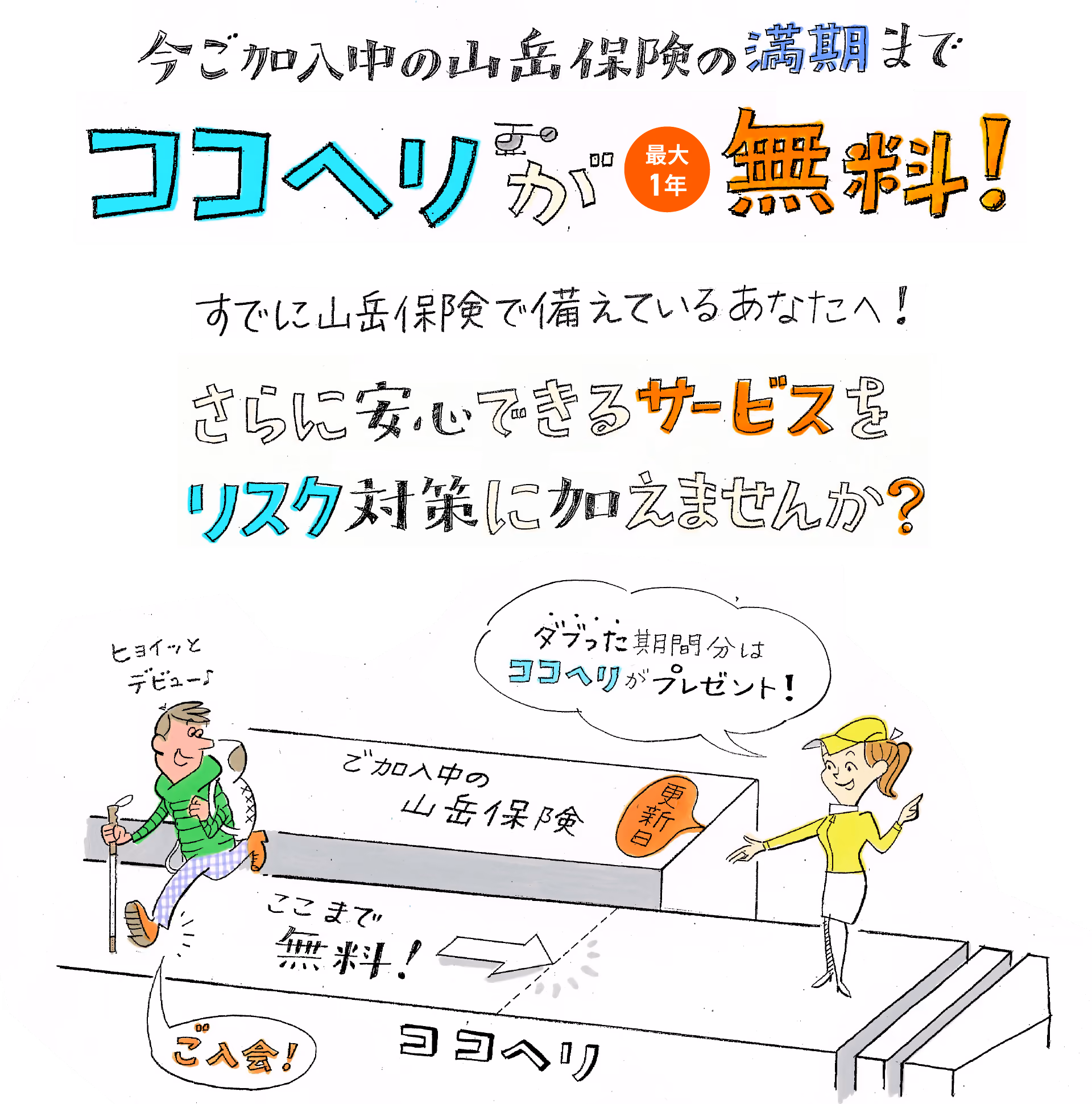 今ご加入中の山岳保険の満期までココヘリが最大1年無料！すでに山岳保険で備えているあなたに、さらに安心できるサービスをリスク対策に加えませんか？