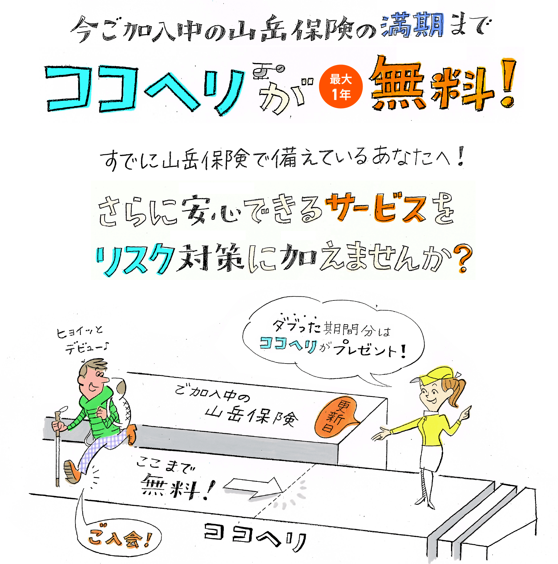 今ご加入中の山岳保険の満期までココヘリが最大1年無料！すでに山岳保険で備えているあなたに、さらに安心できるサービスをリスク対策に加えませんか？