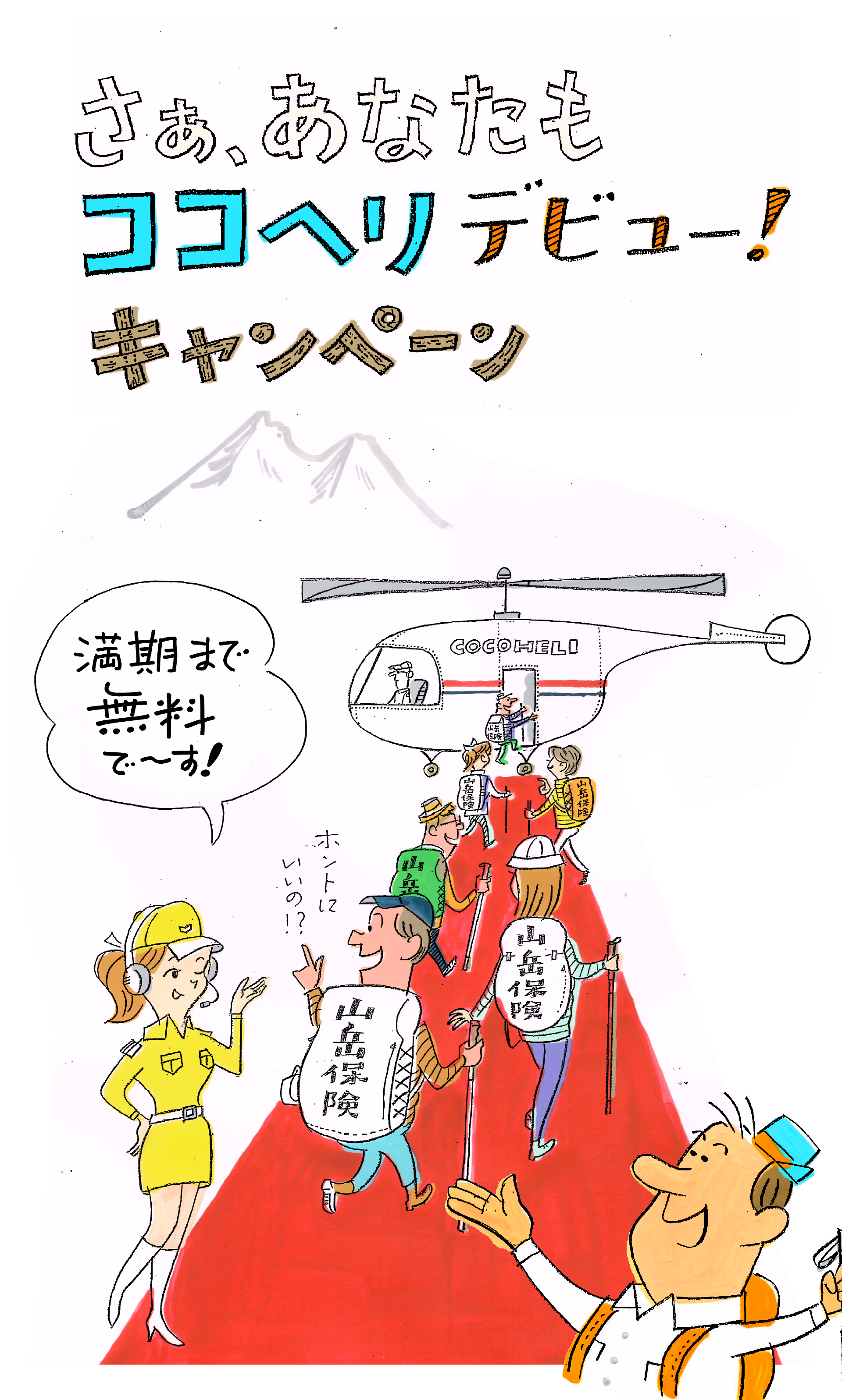 さあ、あなたもココヘリデビューキャンペーン