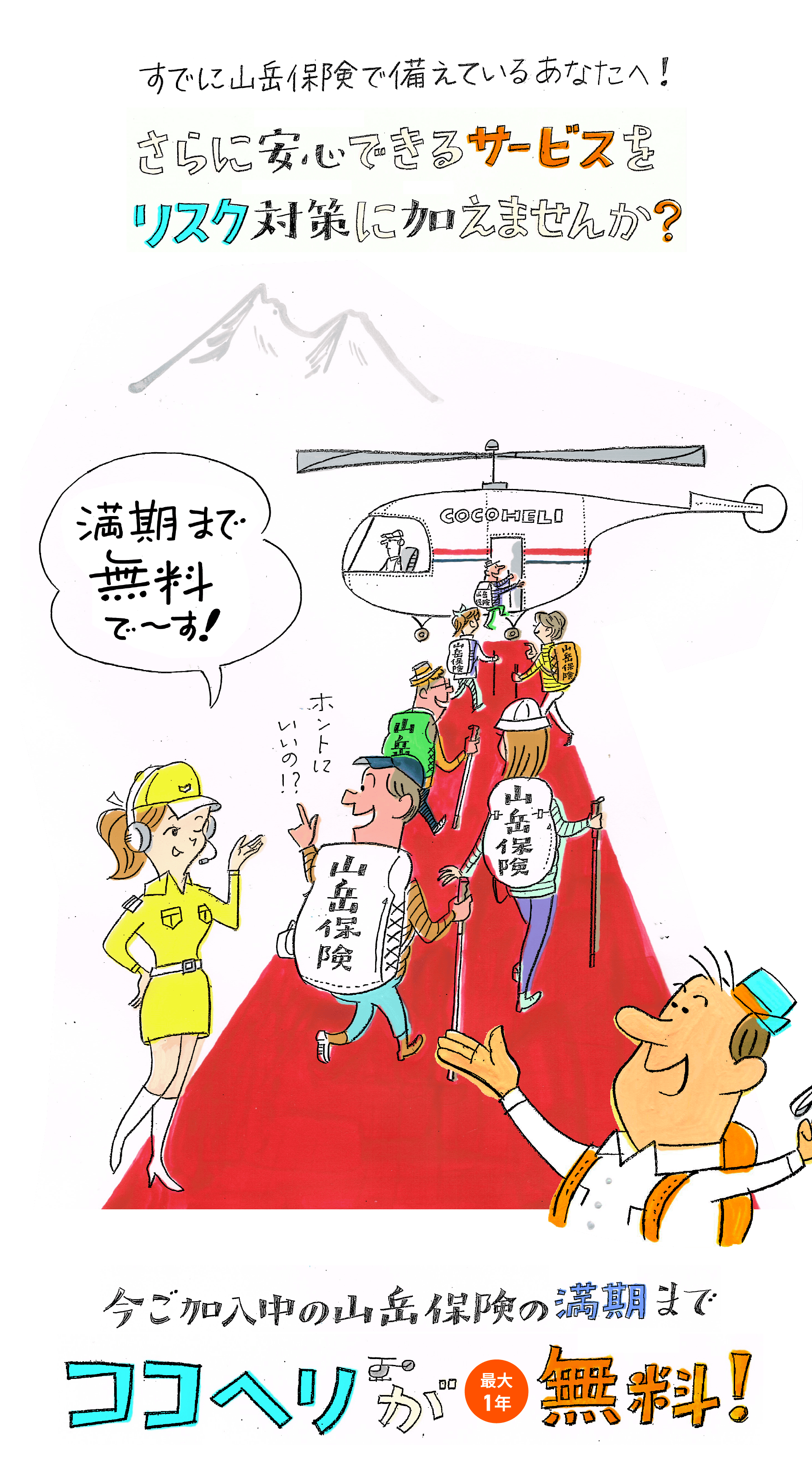 すでに山岳保険で備えているあなたに、さらに安心できるサービスをリスク対策に加えませんか？今ご加入中の山岳保険の満期までココヘリが最大1年無料！