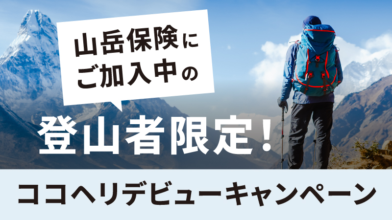 山岳保険にご加入中の登山者限定!ココヘリデビューキャンペーン