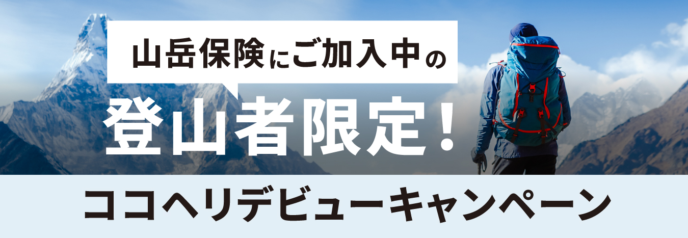 山岳保険にご加入中の登山者限定!ココヘリデビューキャンペーン