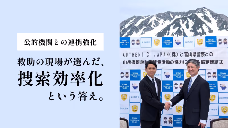 公的機関との連携強化：救助の現場が選んだ、捜索効率化という考え。
