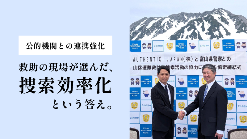 公的機関との連携強化:救助の現場が選んだ、捜索効率化という考え。