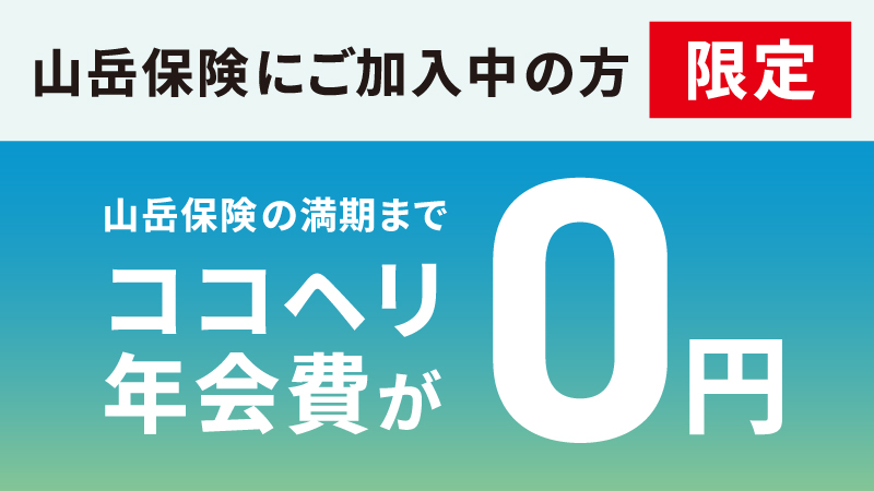 山岳保険にご加入中の登山者限定！ココヘリデビューキャンペーン