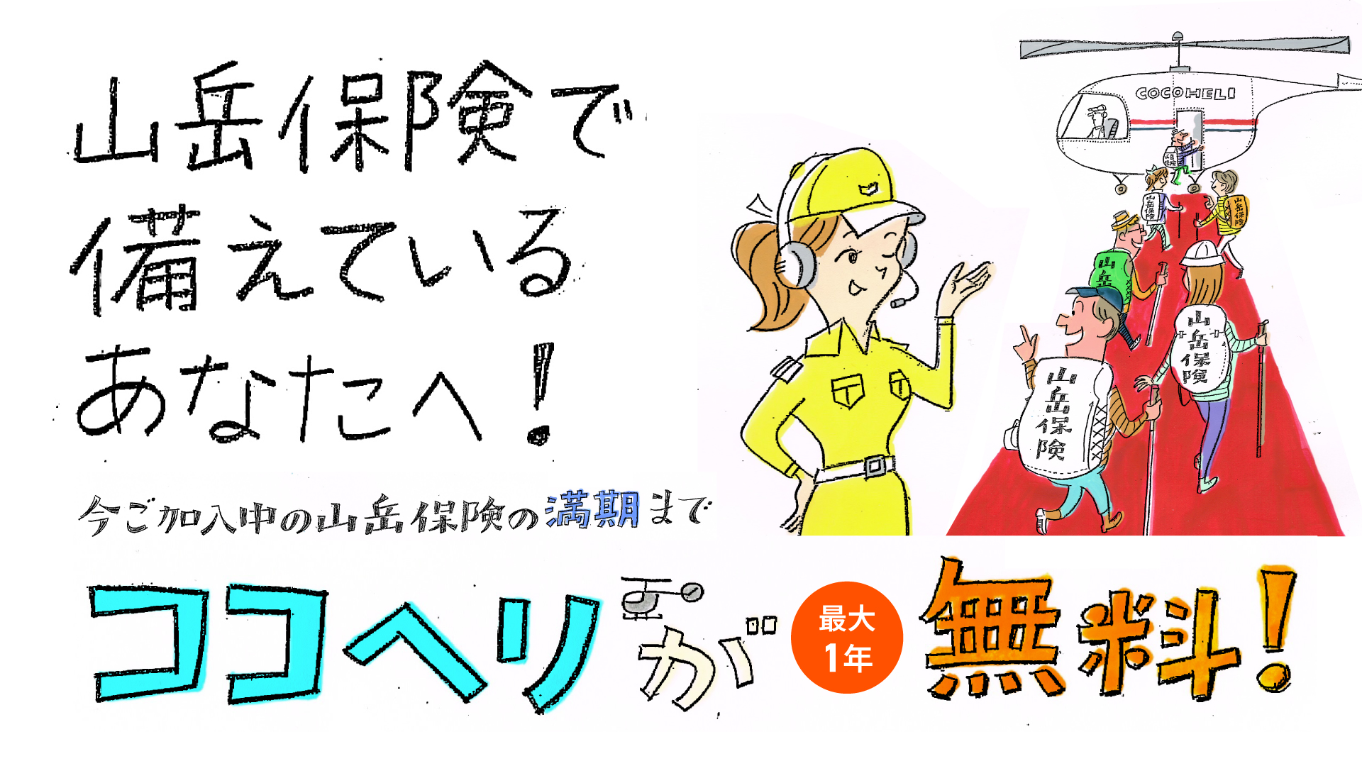 山岳保険で備えているあなたへ！いまご加入中の山岳保険の満期までココヘリが最大1年無料！
