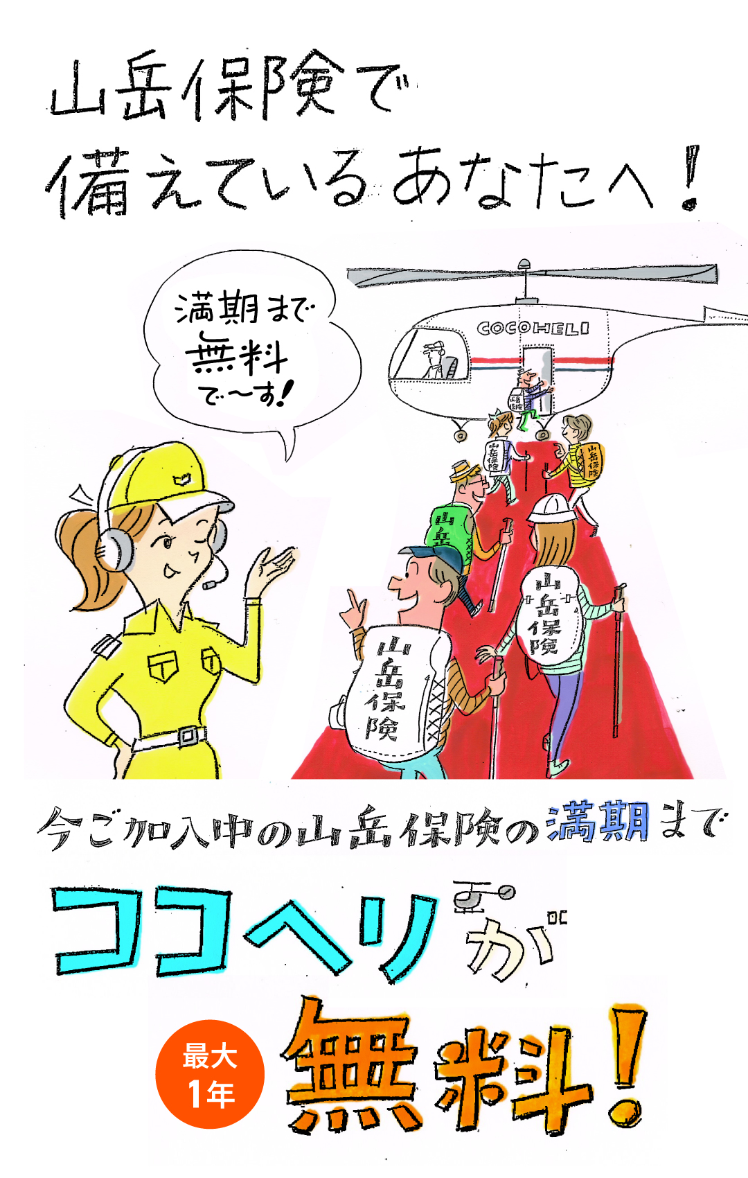 山岳保険で備えているあなたへ！いまご加入中の山岳保険の満期までココヘリが最大1年無料！