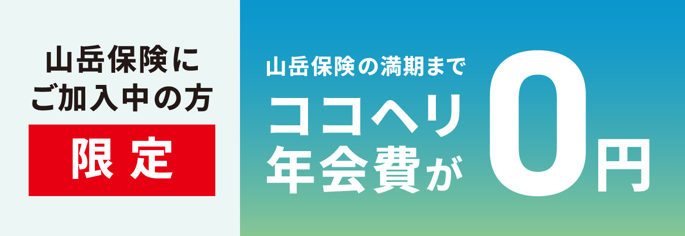 山岳保険にご加入中の登山者限定！ココヘリデビューキャンペーン