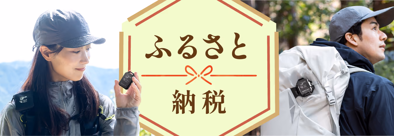 ふるさと納税を活用してココヘリにご入会いただけます。