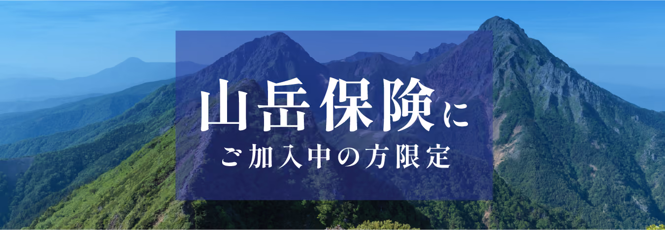 山岳保険にご加入中の登山者限定！ココヘリデビューキャンペーン