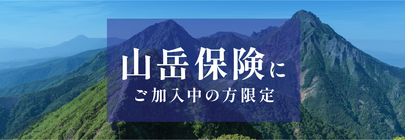 山岳保険にご加入中の登山者限定!ココヘリデビューキャンペーン