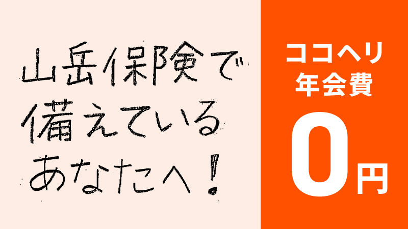 山岳保険で備えているあなたへ！ココヘリ年会費0円