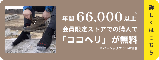 年間66,000異常 会員限定ストアでの購入で「ココヘリ」が無料