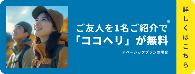 ご友人を1名ご紹介で「ココヘリ」が無料