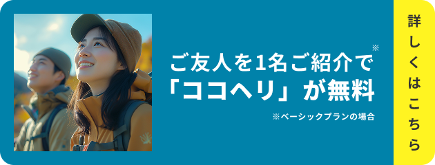 ご友人を1名ご紹介で「ココヘリ」が無料